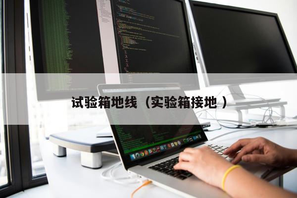 試驗箱地線（實驗箱接地 ）