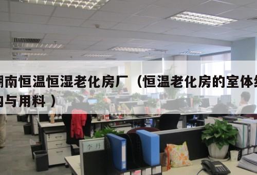 湖南恒溫恒濕老化房廠（恒溫老化房的室體結構與用料 ）