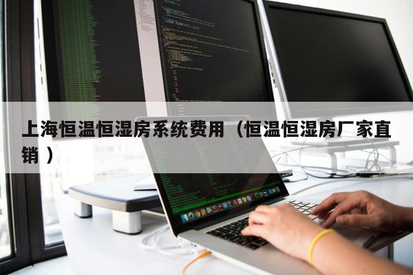 上海恒溫恒濕房系統費用（恒溫恒濕房廠家直銷 ）