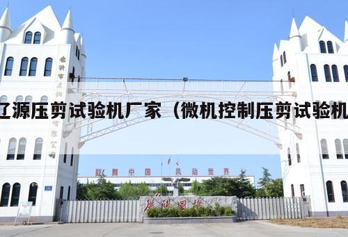 遼源壓剪試驗(yàn)機(jī)廠家（微機(jī)控制壓剪試驗(yàn)機(jī) ）