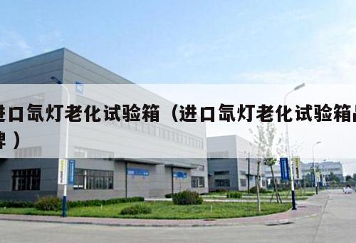 進口氙燈老化試驗箱（進口氙燈老化試驗箱品牌 ）