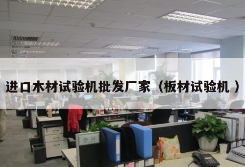 進口木材試驗機批發(fā)廠家（板材試驗機 ）