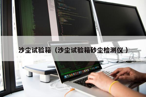 沙塵試驗箱（沙塵試驗箱砂塵檢測儀 ）