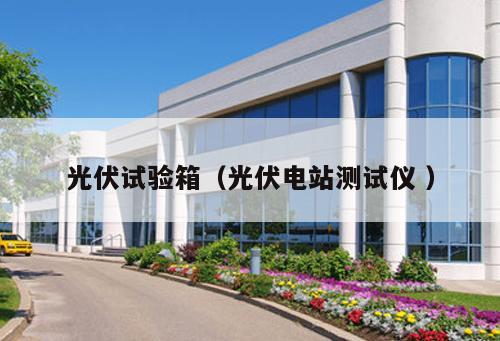 光伏試驗箱（光伏電站測試儀 ）