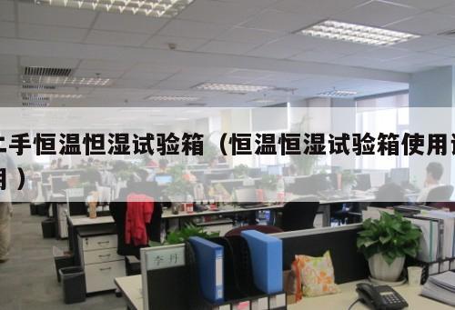 二手恒溫怛濕試驗箱（恒溫恒濕試驗箱使用說明 ）