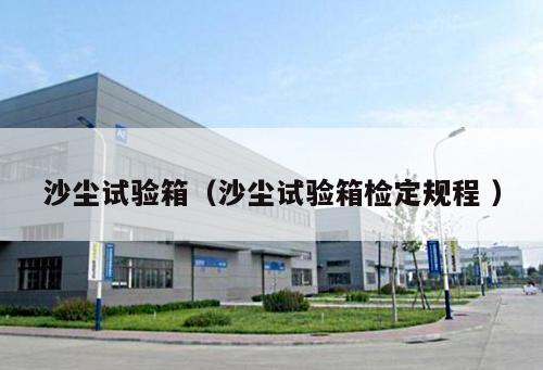 沙塵試驗箱（沙塵試驗箱檢定規程 ）