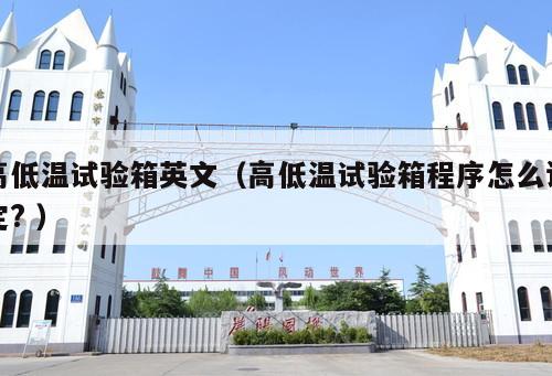 高低溫試驗箱英文（高低溫試驗箱程序怎么設定? ）
