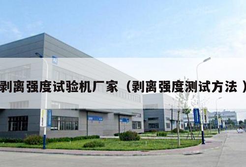 剝離強度試驗機廠家（剝離強度測試方法 ）