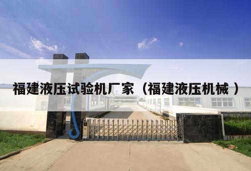 福建液壓試驗機廠家（福建液壓機械 ）
