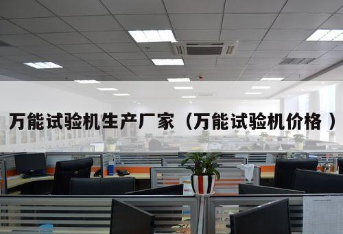 萬能試驗機生產廠家（萬能試驗機價格 ）