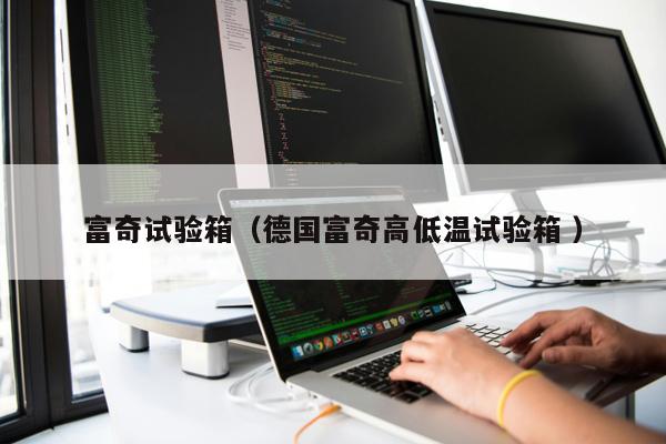 富奇試驗(yàn)箱（德國富奇高低溫試驗(yàn)箱 ）